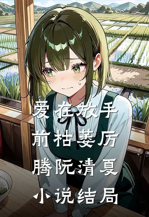 爱在放手前枯萎厉腾阮清夏小说结局