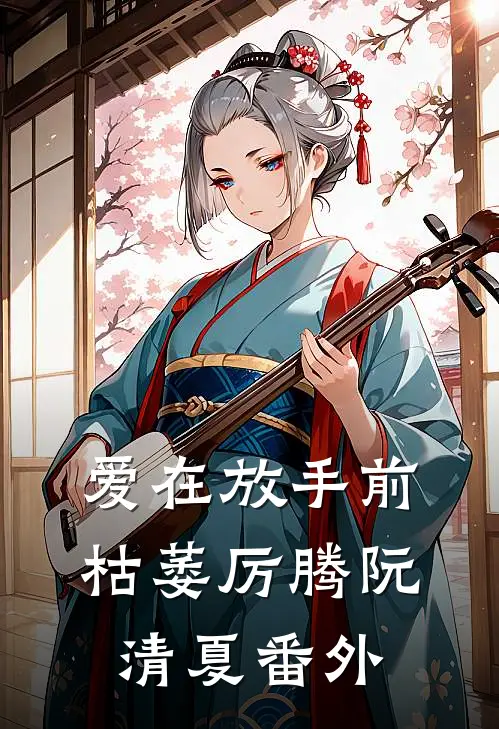 爱在放手前枯萎厉腾阮清夏 番外