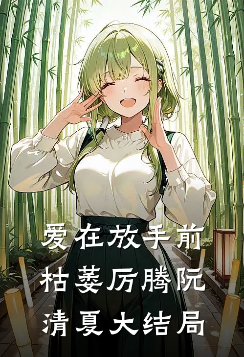 爱在放手前枯萎厉腾阮清夏大结局