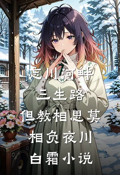 忘川河畔三生路，但教相思莫相负夜川白霜小说