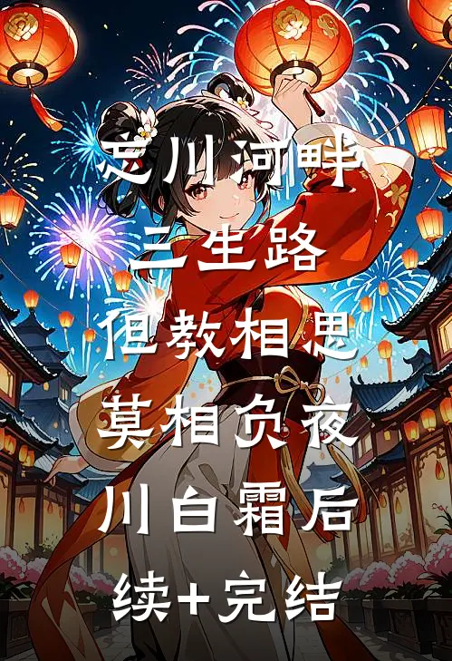 忘川河畔三生路，但教相思莫相负夜川白霜后续+完结