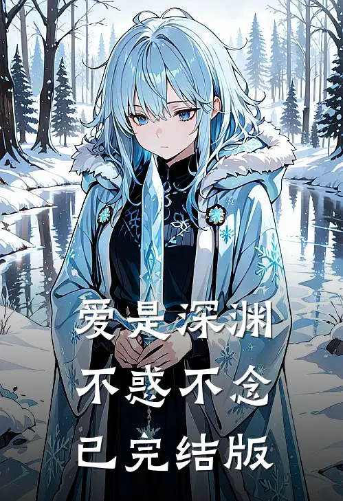 爱是深渊，不惑不念已完结版