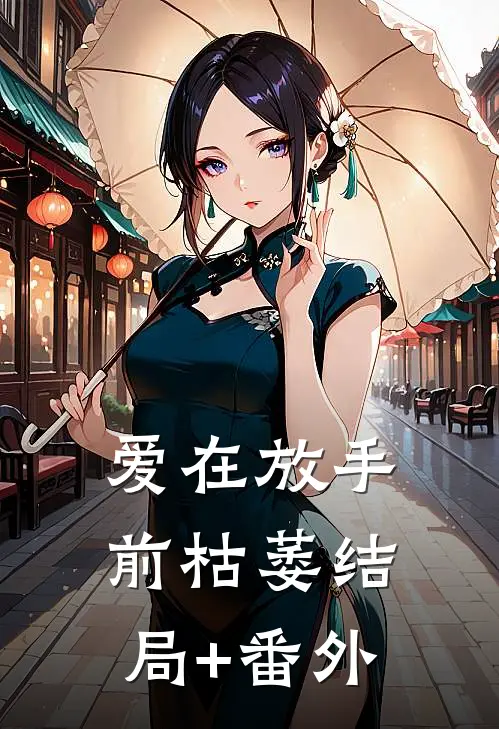 爱在放手前枯萎结局+番外