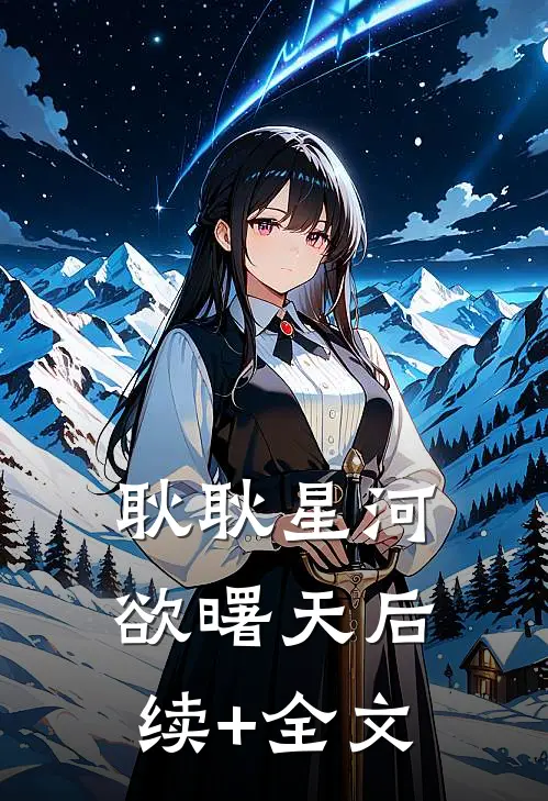 耿耿星河欲曙天后续+全文