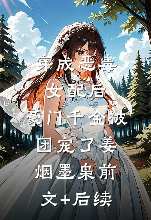 穿成恶毒女配后，豪门千金被团宠了姜烟墨枭前文+后续
