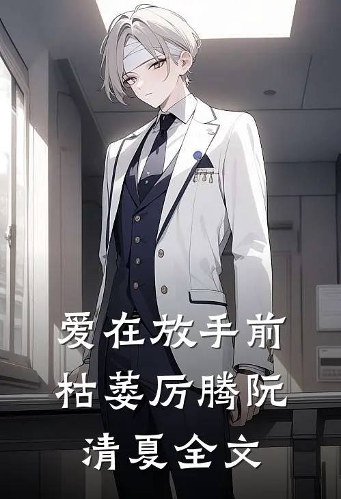 爱在放手前枯萎厉腾阮清夏全文