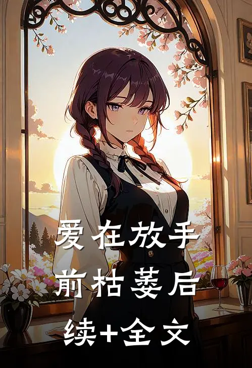 爱在放手前枯萎后续+全文