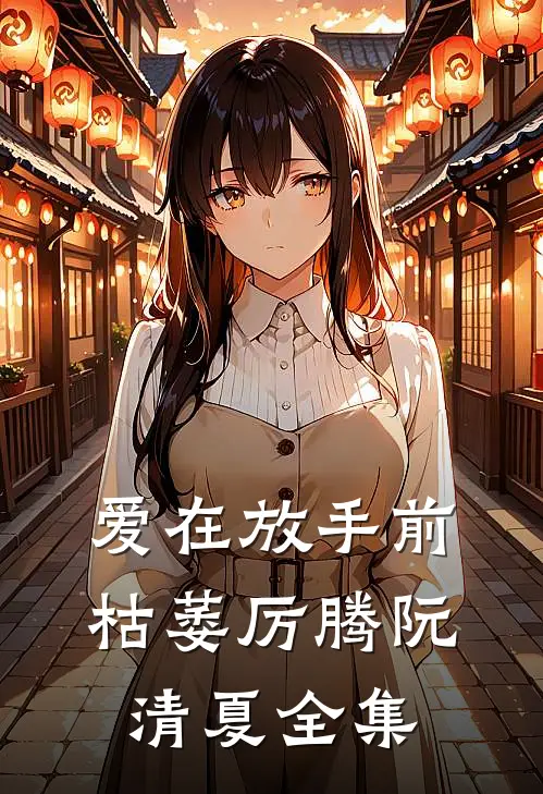 爱在放手前枯萎厉腾阮清夏 全集