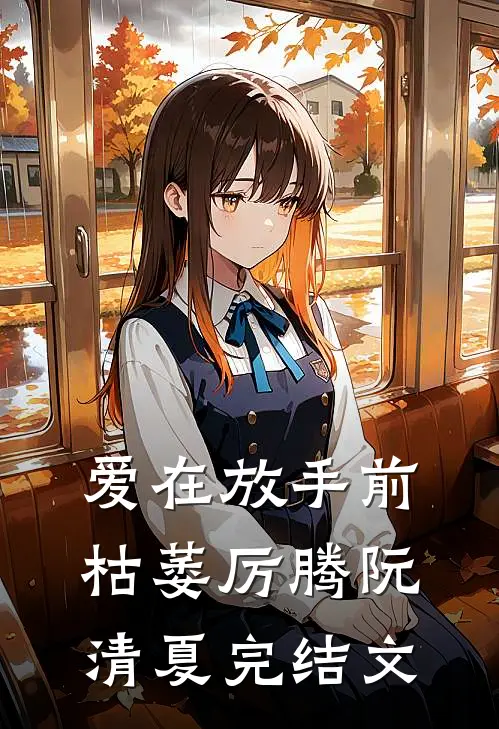 爱在放手前枯萎厉腾阮清夏完结文