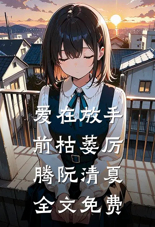 爱在放手前枯萎厉腾阮清夏全文免费