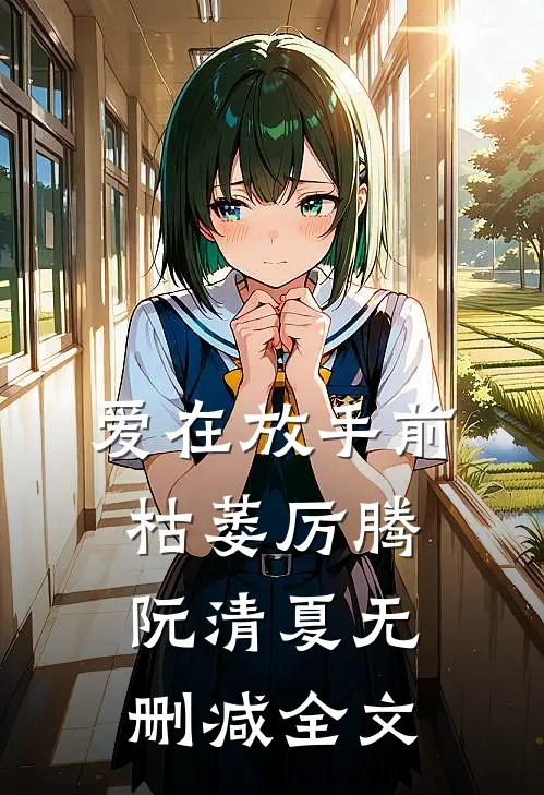 爱在放手前枯萎厉腾阮清夏无删减全文