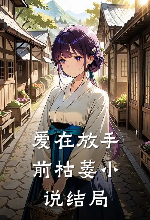 爱在放手前枯萎小说结局