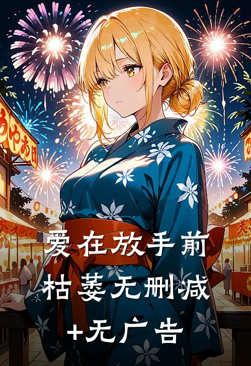 爱在放手前枯萎无删减+无广告