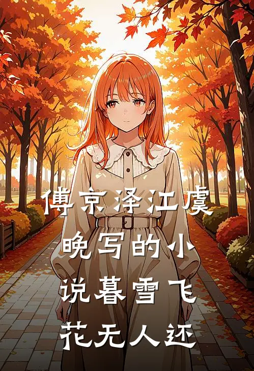 傅京泽江虞晚写的小说暮雪飞花无人还