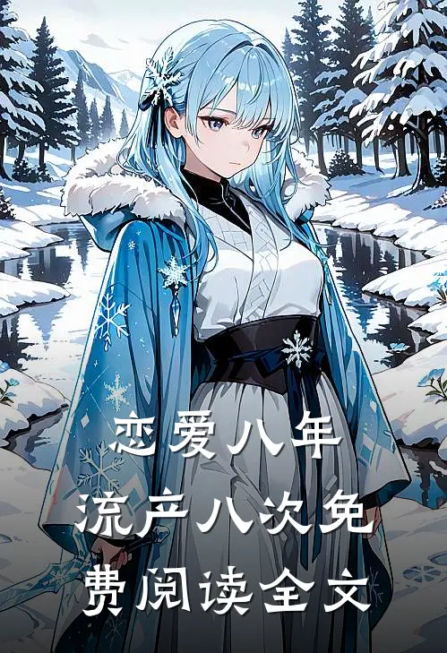 恋爱八年，流产八次免费阅读全文