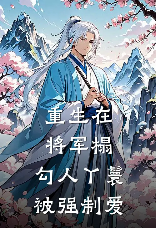 重生在将军榻，勾人丫鬟被强制爱