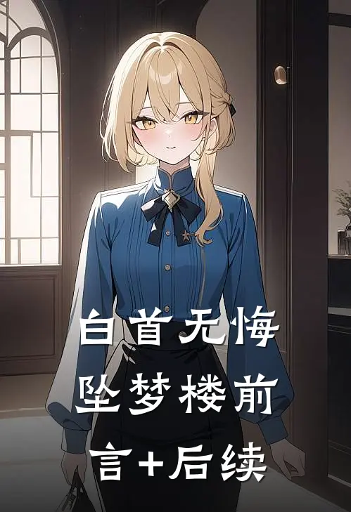 白首无悔坠梦楼前言+后续