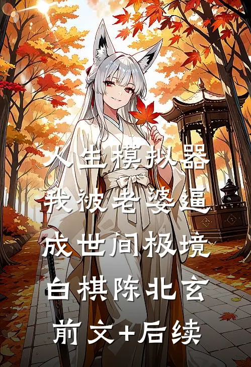 人生模拟器：我被老婆逼成世间极境白棋陈北玄前文+后续