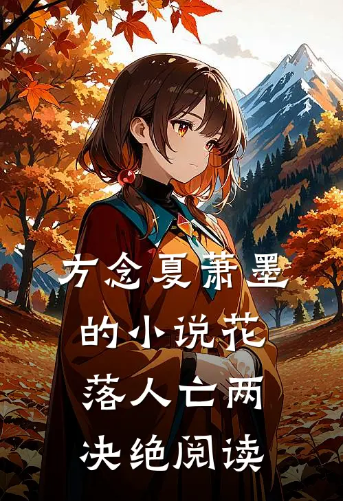方念夏萧墨的小说花落人亡两决绝阅读