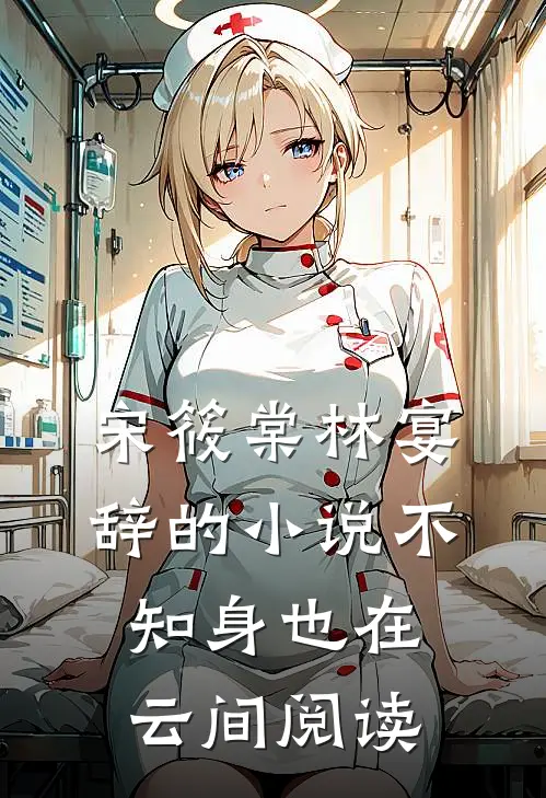 宋筱棠林宴辞的小说不知身也在云间阅读