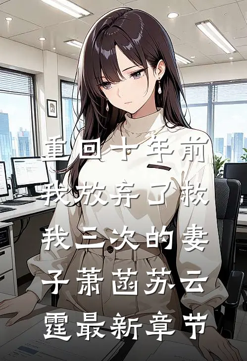 重回十年前，我放弃了救我三次的妻子萧菡苏云霆最新章节