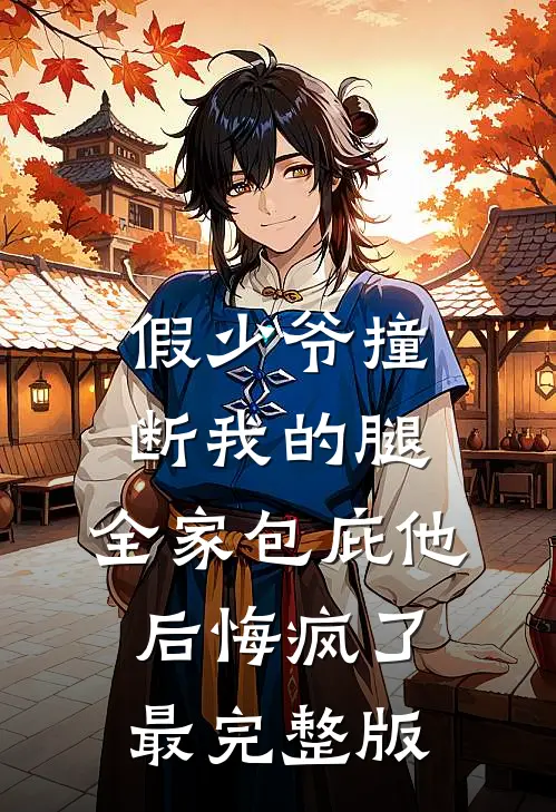 假少爷撞断我的腿，全家包庇他后悔疯了最完整版
