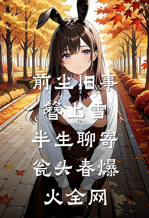 前尘旧事簪上雪，半生聊寄瓮头春爆火全网