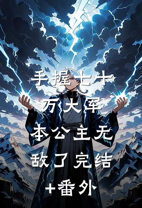手握七十万大军，本公主无敌了完结+番外
