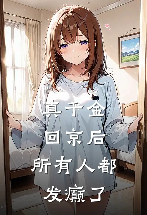 真千金回京后，所有人都发癫了