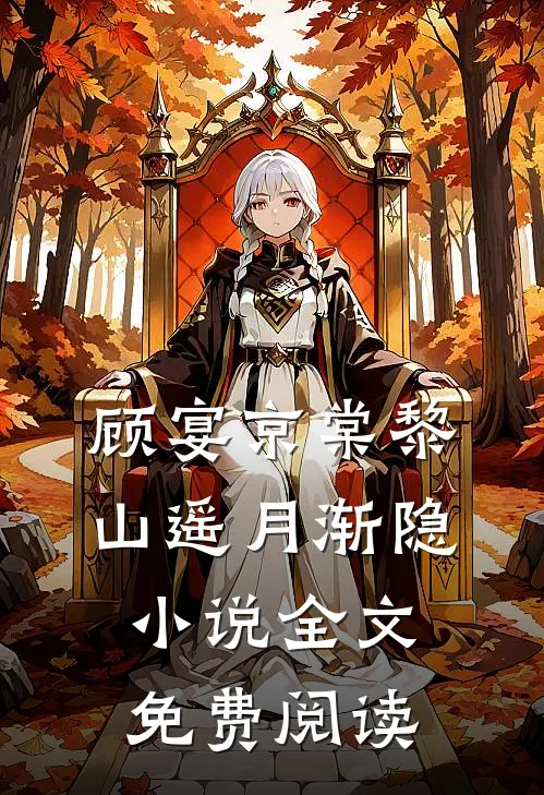 顾宴京棠黎山遥月渐隐小说全文免费阅读