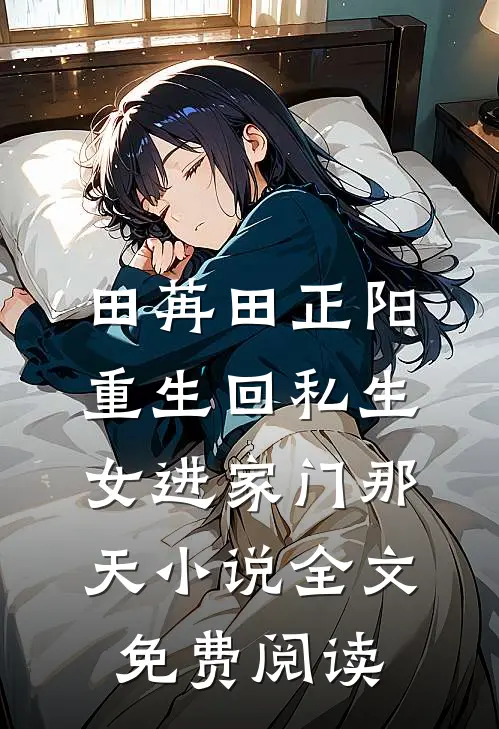 田苒田正阳重生回私生女进家门那天小说全文免费阅读