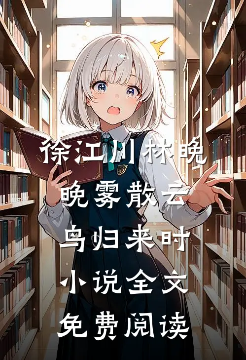 徐江川林晚晚雾散云鸟归来时小说全文免费阅读