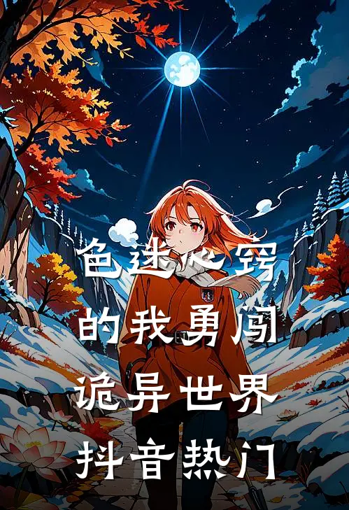 色迷心窍的我勇闯诡异世界(抖音热门)