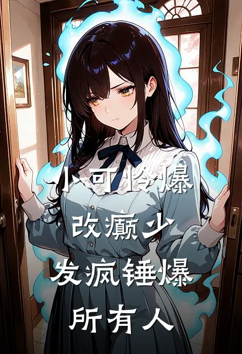 小可怜爆改癫少，发疯锤爆所有人