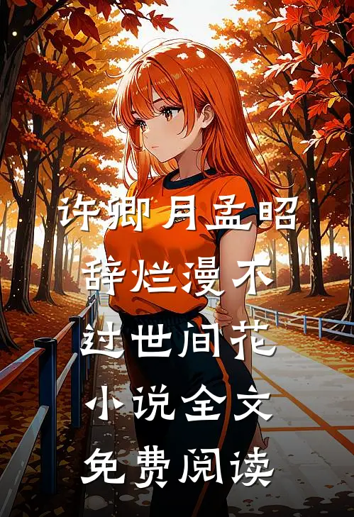 许卿月孟昭辞烂漫不过世间花小说全文免费阅读