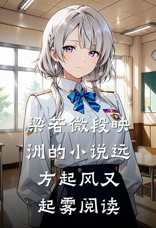 梁若微段映洲的小说远方起风又起雾阅读