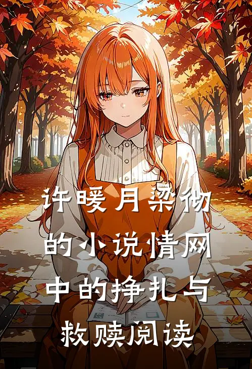 许暖月梁彻的小说情网中的挣扎与救赎阅读