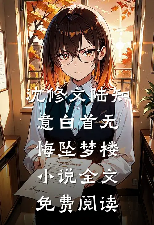 沈修文陆知意白首无悔坠梦楼小说全文免费阅读