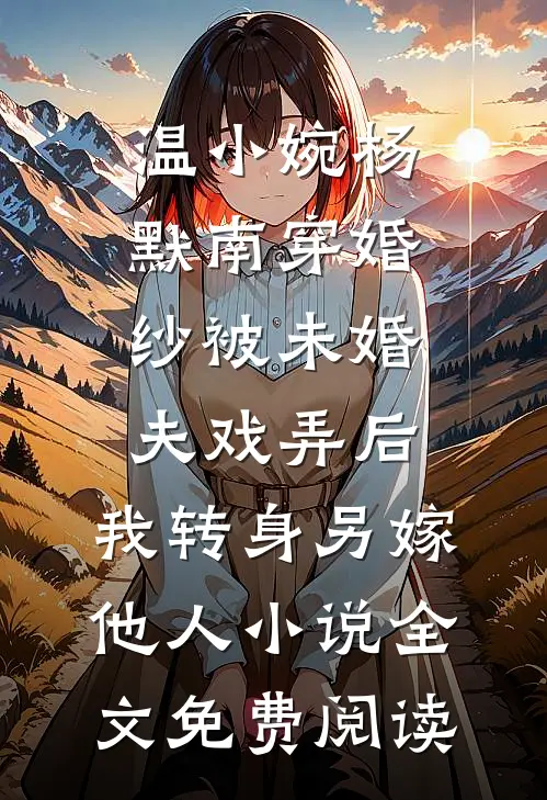 温小婉杨默南穿婚纱被未婚夫戏弄后，我转身另嫁他人小说全文免费阅读