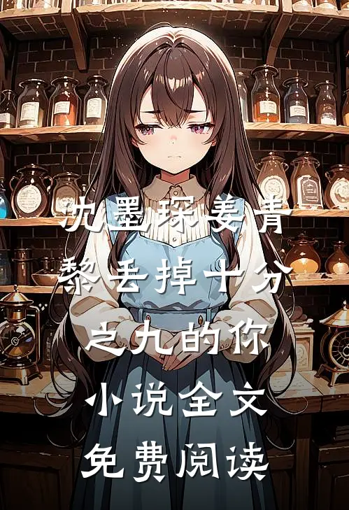沈墨琛姜青黎丢掉十分之九的你小说全文免费阅读