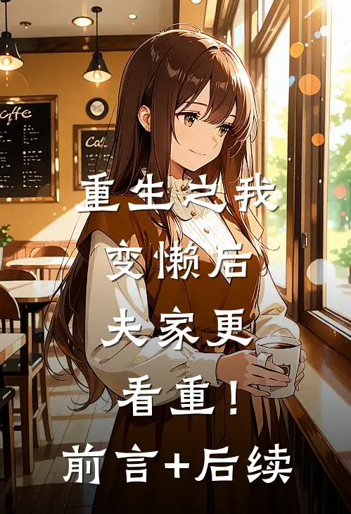 重生之我变懒后，夫家更看重！前言+后续