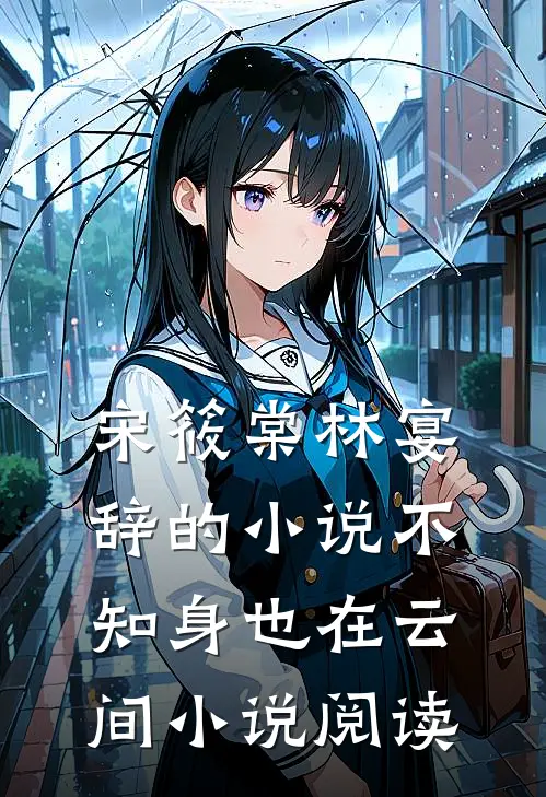 宋筱棠林宴辞的小说不知身也在云间小说阅读