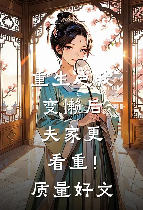 重生之我变懒后，夫家更看重！质量好文