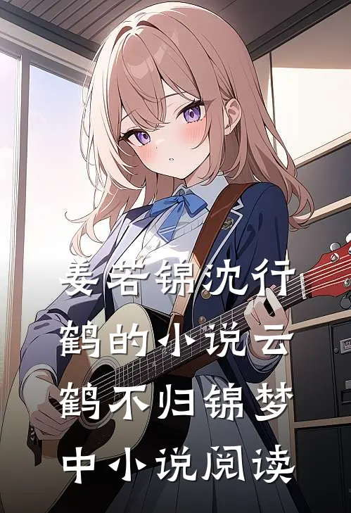 姜若锦沈行鹤的小说云鹤不归锦梦中小说阅读