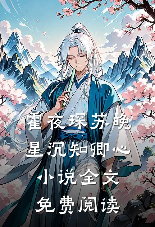 霍夜琛苏晚星沉知卿心小说全文免费阅读