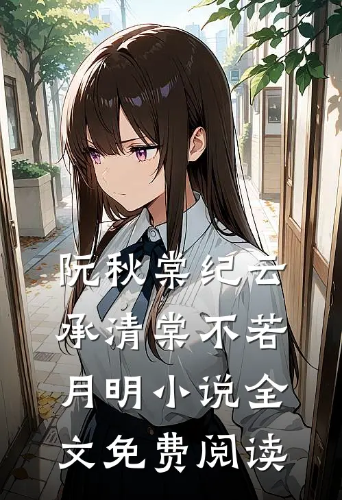 阮秋棠纪云承清棠不若月明小说全文免费阅读