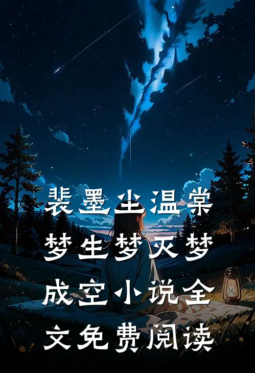 裴墨尘温棠梦生梦灭梦成空小说全文免费阅读
