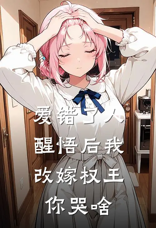 爱错了人，醒悟后我改嫁权王你哭啥