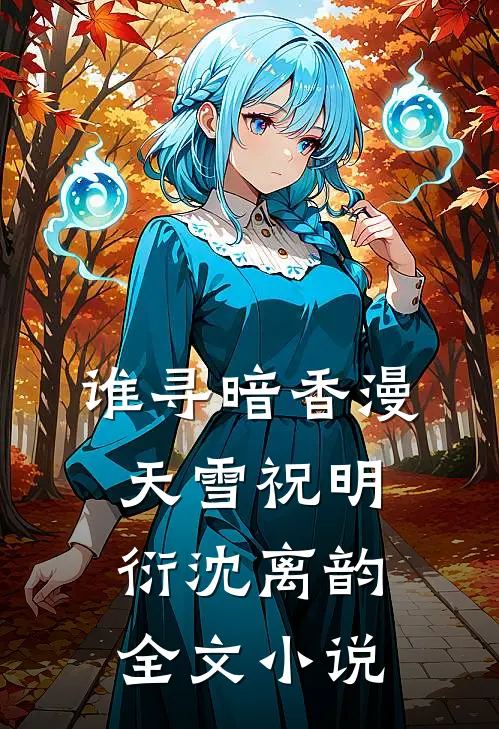 谁寻暗香漫天雪祝明衍沈离韵全文小说