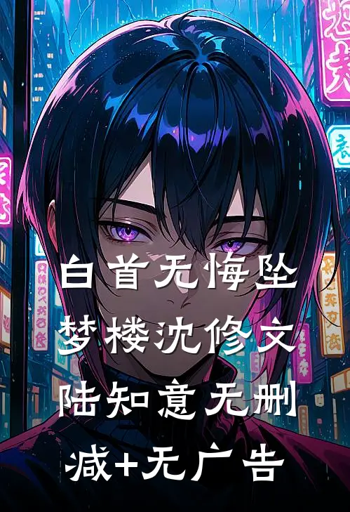 白首无悔坠梦楼沈修文陆知意无删减+无广告